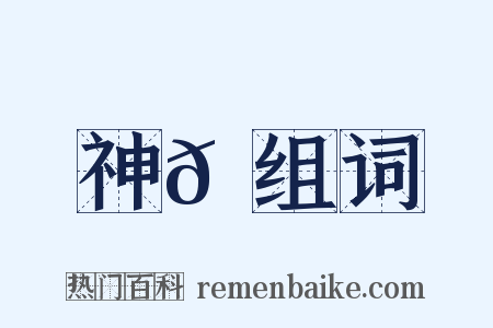 神𡇉组词是什么意思的图片